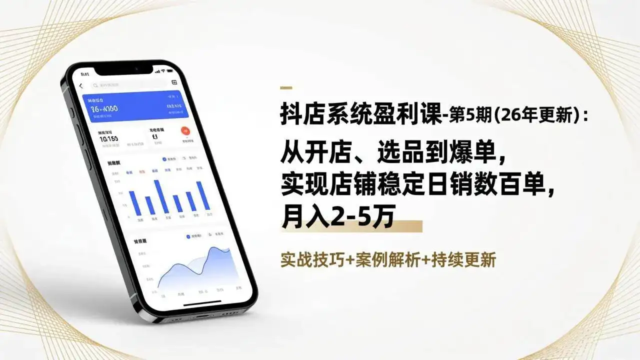 (17120期)抖店系统盈利课-第5期(26年更新):从开店、选品到爆单,实现店铺稳定日销数百单,月入2-5万 (17120期)抖店系统盈利课-第5期(26年更新):从开店、选品到爆单,实现店铺稳定日销数百单,月入2-5万