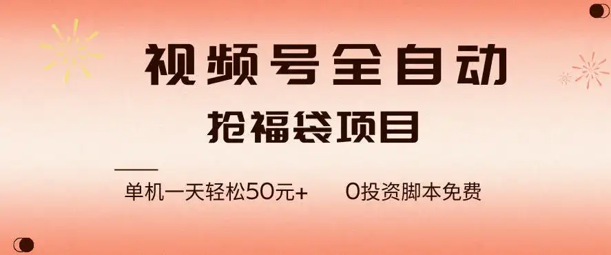 视频号全自动抢福袋,一天单机轻松50+,零成本脚本代替人工去跑【揭秘】 视频号全自动抢福袋,一天单机轻松50+,零成本脚本代替人工去跑【揭秘】