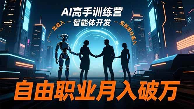 (16602期)AI高手训练营3.0,ChatGPT,Midjourney,智能体开发,自由职业月入破万 (16602期)AI高手训练营3.0,ChatGPT,Midjourney,智能体开发,自由职业月入破万