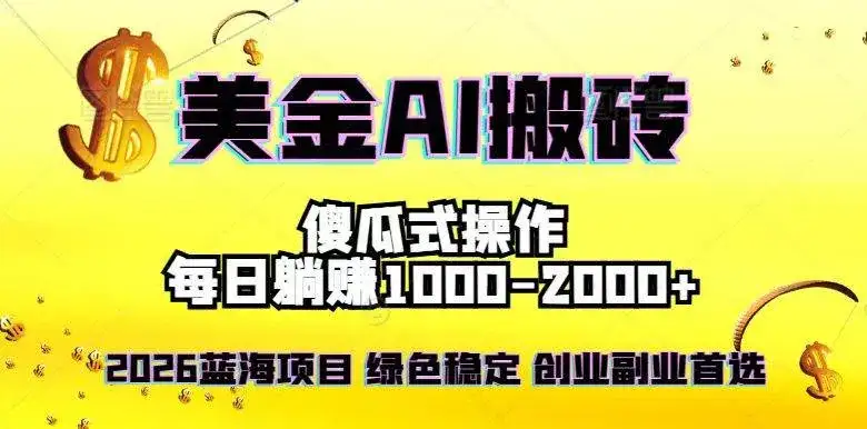 （16985期）2026最新美金项目，日入1500-4000+，轻松简单，每日躺赚，副业创业首选，摆脱996-优优云创网