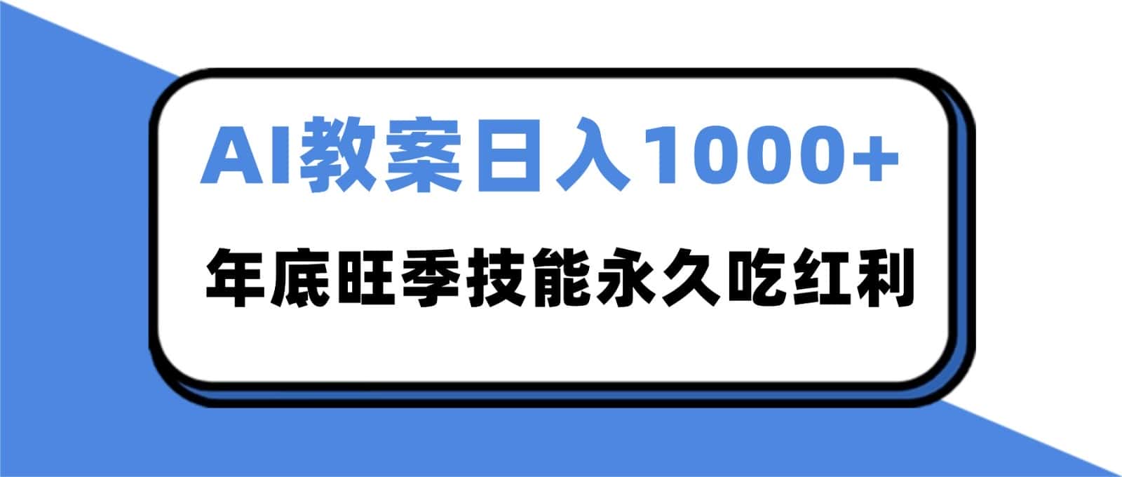 2025AI 教案代写爆发！年底旺季日赚 1000+，技能永久吃红利-优优云创网