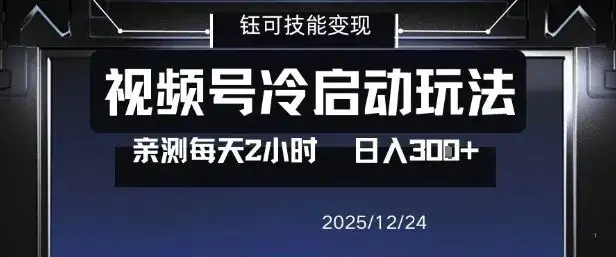 视频号分成计划冷启动玩法亲测每天2小时，0门槛副业项目，单号日入3张-优优云创网