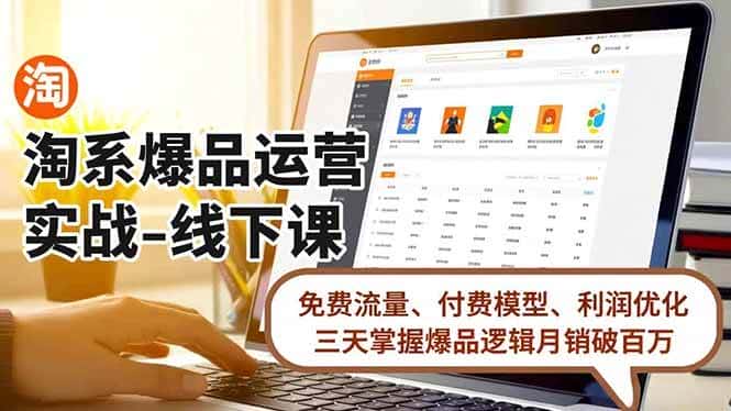(16714期)淘系爆品运营实战-线下课,免费流量、付费模型、利润优化,三天掌握爆品逻辑月销破百万 (16714期)淘系爆品运营实战-线下课,免费流量、付费模型、利润优化,三天掌握爆品逻辑月销破百万