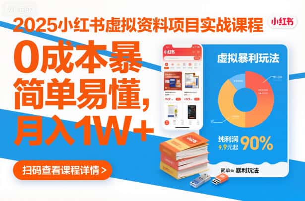 2025小红书虚拟资料项目实战课程，0成本暴利玩法，简单易懂，月入1W+-优优云创网