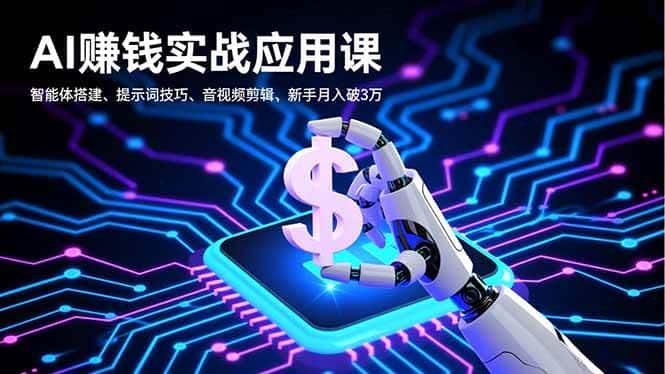 (16686期)AI赚钱实战应用课,智能体搭建、提示词技巧、音视频剪辑,新手月入破3万 (16686期)AI赚钱实战应用课,智能体搭建、提示词技巧、音视频剪辑,新手月入破3万