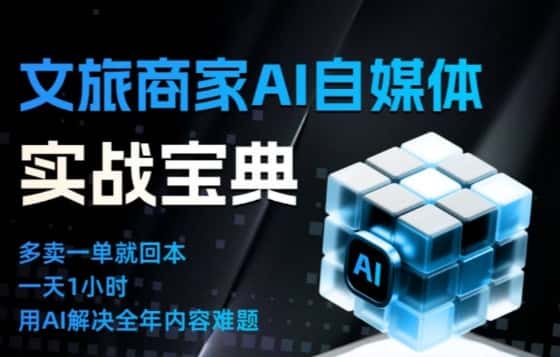 文旅商家AI自媒体实战课,告别无效内卷,用AI重塑文旅自媒体运营思维 文旅商家AI自媒体实战课,告别无效内卷,用AI重塑文旅自媒体运营思维