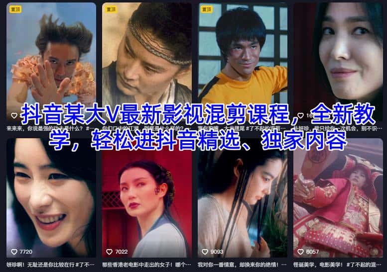 抖音某大V最新影视混剪课程，全新教学，轻松进抖音精选、独家内容-优优云创网
