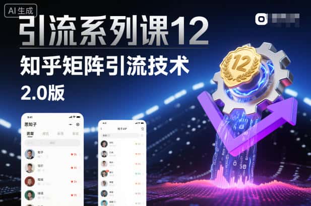 引流系列课12：知乎矩阵引流技术2.0版-优优云创网
