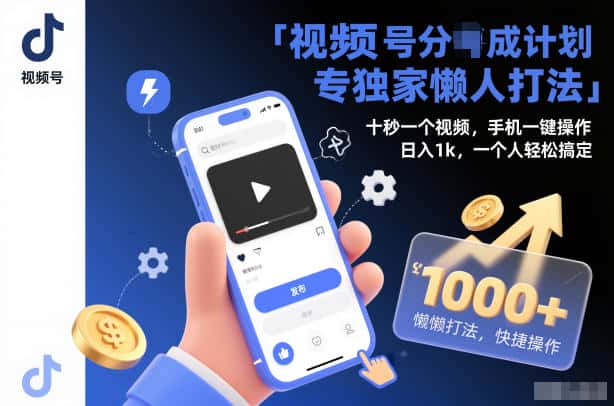 视频号分成计划独家懒人打法，十秒一个视频，手机一键操作，日入1k，一个人轻松搞定【揭秘】-优优云创网
