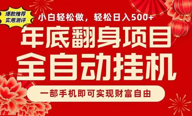 (16889期)副业首选,一部手机,轻松日入500+,年底翻身项目 (16889期)副业首选,一部手机,轻松日入500+,年底翻身项目