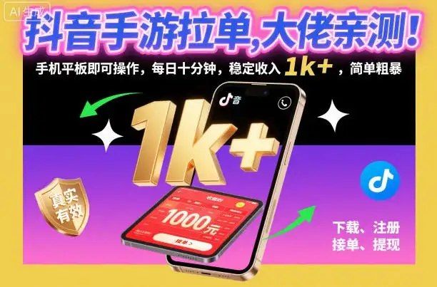 抖音手游拉单，大佬亲测！手机平板即可操作，每日十分钟，稳定收入1k+，简单粗暴【揭秘】-优优云创网