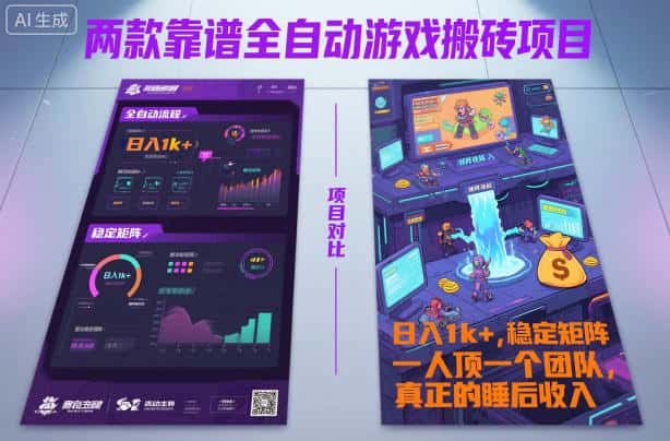 两款靠谱全自动游戏搬砖项目,日入1k+,稳定可矩阵,一人顶一个团队,真正的睡后收入【揭秘】 两款靠谱全自动游戏搬砖项目,日入1k+,稳定可矩阵,一人顶一个团队,真正的睡后收入【揭秘】