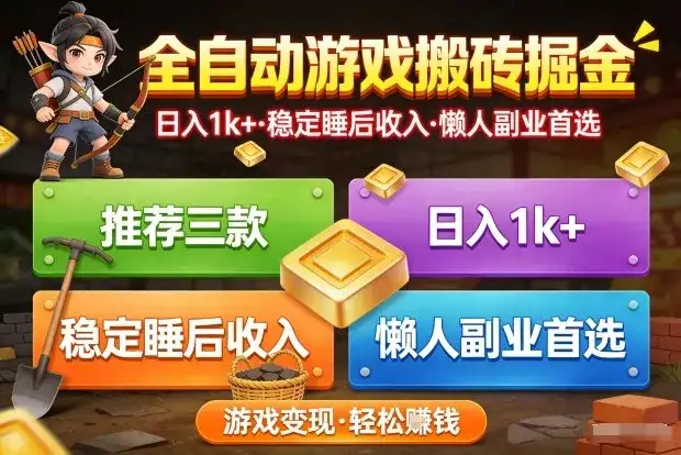 推荐三款全自动游戏搬砖掘金,日入1k+,稳定的睡后收入,懒人副业首选【揭秘】 推荐三款全自动游戏搬砖掘金,日入1k+,稳定的睡后收入,懒人副业首选【揭秘】