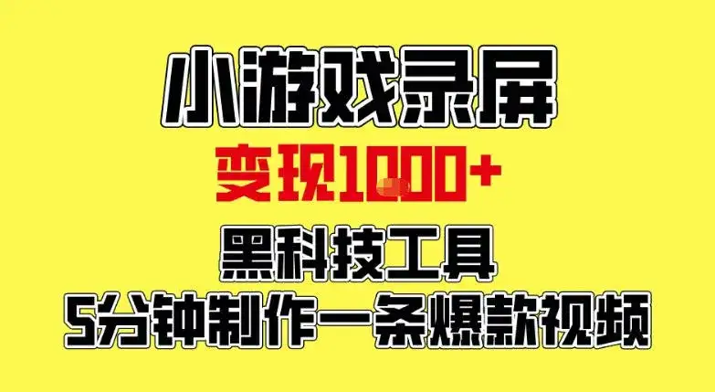 小游戏录屏项目，日变现1k，黑科技工具5分钟制作一条爆款视频，新人小白皆可上手【揭秘】-优优云创网