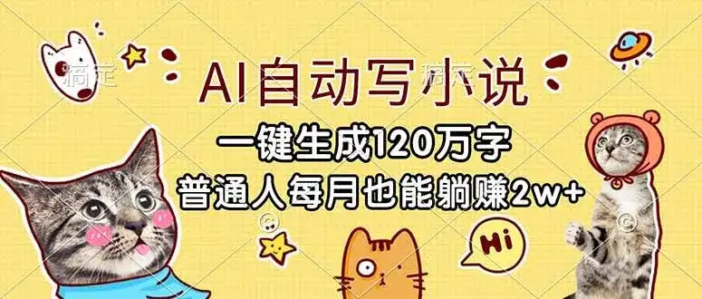 (17025期)AI自动写小说,一键生成120万字,普通人每月也能躺赚2w+ (17025期)AI自动写小说,一键生成120万字,普通人每月也能躺赚2w+