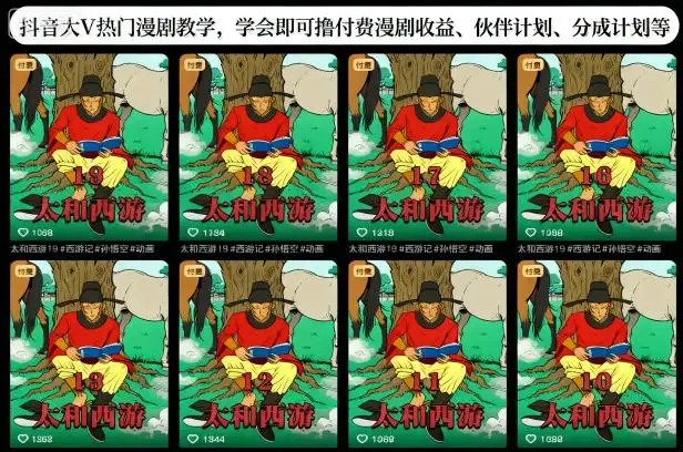 【精】抖音大V热门漫剧教学,学会即可撸付费漫剧收益、伙伴计划、分成计划等 【精】抖音大V热门漫剧教学,学会即可撸付费漫剧收益、伙伴计划、分成计划等