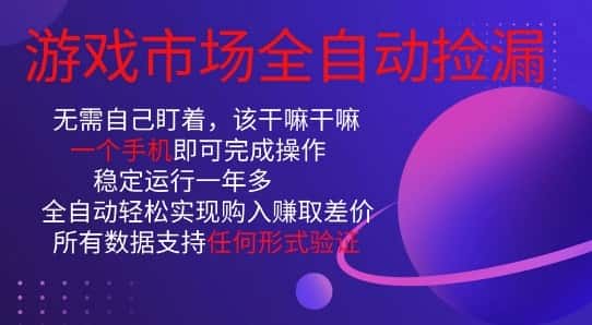 游戏市场全自动捡漏，只需单部手机即可，当天操作当天见结果。新手小白轻松月入1W+【揭秘】-优优云创网