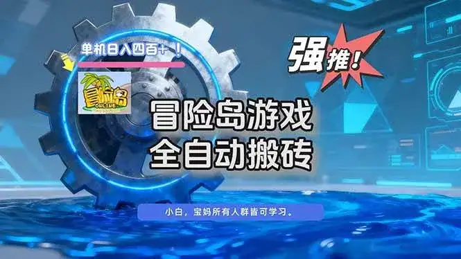 (16779期)冒险岛游戏全自动搬砖,单机日入400+ (16779期)冒险岛游戏全自动搬砖,单机日入400+