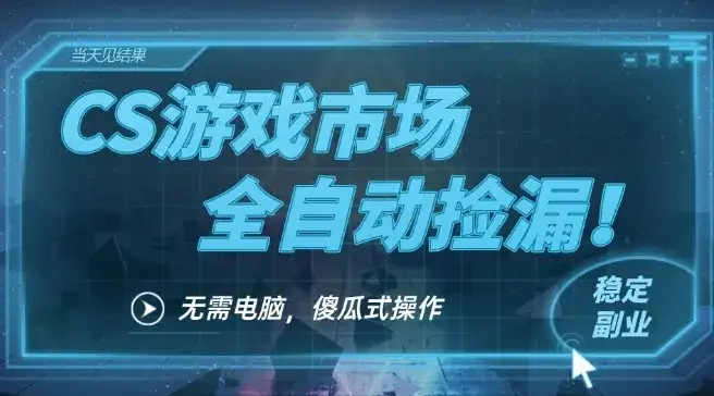 CS游戏市场全自动挂机捡漏賺钱过个肥年，包教包会，一部手机轻松日入5张+【揭秘】-优优云创网