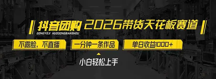 (17176期)2026带货天花板赛道,不露脸,不直播,一分钟一条作品,单日收益1000+,小白轻松上手 (17176期)2026带货天花板赛道,不露脸,不直播,一分钟一条作品,单日收益1000+,小白轻松上手