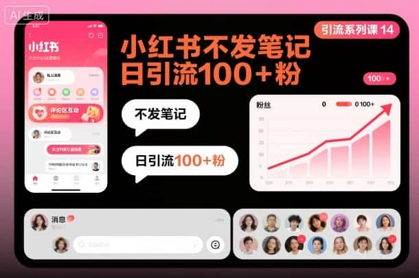 引流系列课14:小红书不发笔记日引流100+粉 引流系列课14:小红书不发笔记日引流100+粉