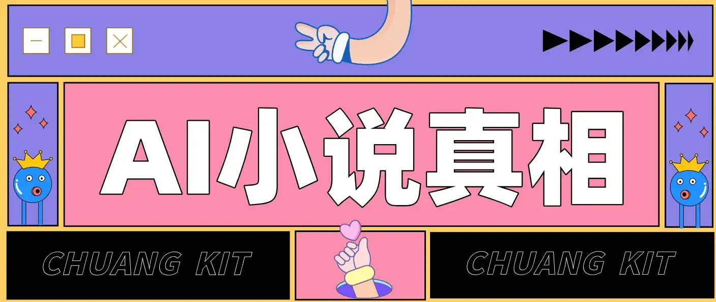 用 AI 写小说变现:普通人的实操指南,告别 “割韭菜” 陷阱(附完整小说提示词) 用 AI 写小说变现:普通人的实操指南,告别 “割韭菜” 陷阱(附完整小说提示词)
