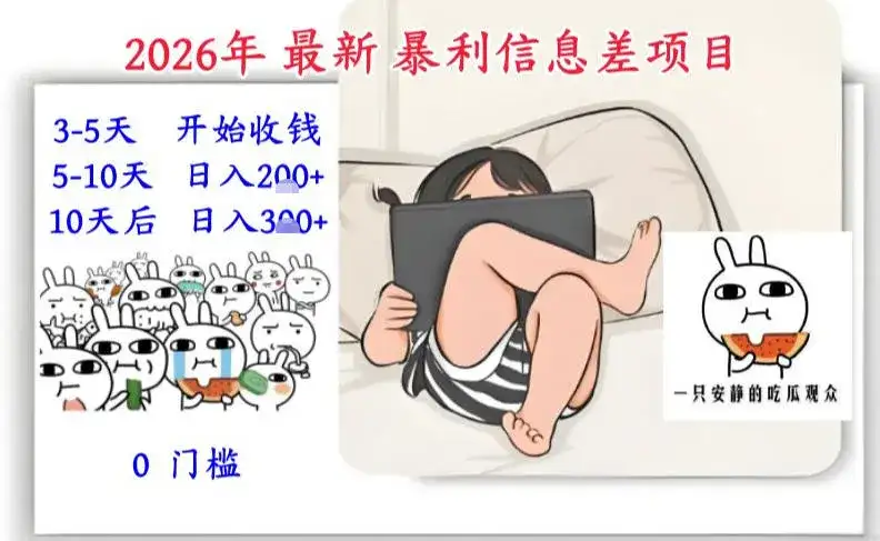 2026年最新暴利信息差项目：3-5天开始收米，10天后稳定3张，0门槛，每天两三个小时搞定-优优云创网