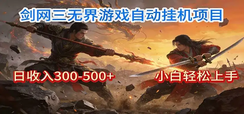 剑网3无界全自动挂机|单日300-500+,小白闭眼躺赚 剑网3无界全自动挂机|单日300-500+,小白闭眼躺赚