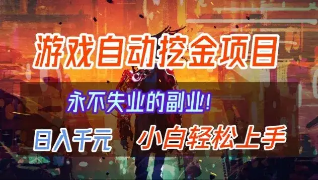 【劲爆】稳定两年的游戏自动挖金项目,日入1k,当天上手就见收益,永不失业的副业【揭秘】 【劲爆】稳定两年的游戏自动挖金项目,日入1k,当天上手就见收益,永不失业的副业【揭秘】