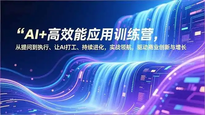 (16940期)AI+高效能应用训练营,从提问到执行、让AI打工、持续进化,实战领航,驱动商业创新与增长 (16940期)AI+高效能应用训练营,从提问到执行、让AI打工、持续进化,实战领航,驱动商业创新与增长