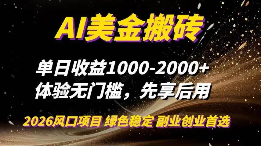 （16972期）AI美金搬砖，单日收益1000-2000+，2025风口项目，可以副业，可以全职，可以工作室放大-优优云创网