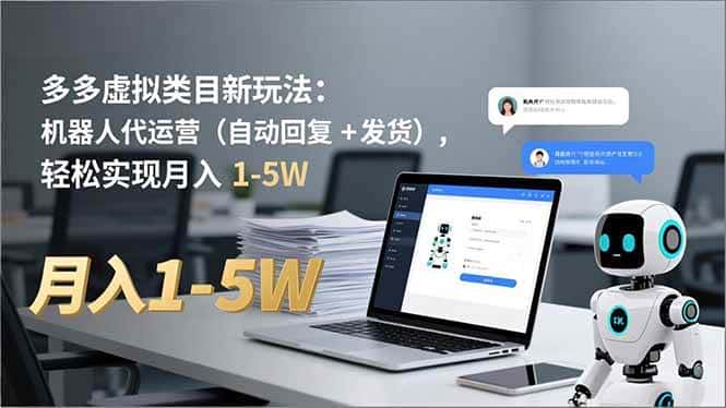 (16840期)多多 虚拟类目新玩法:机器人代运营(自动回复 + 发货),轻松实现月入 1-5W (16840期)多多 虚拟类目新玩法:机器人代运营(自动回复 + 发货),轻松实现月入 1-5W