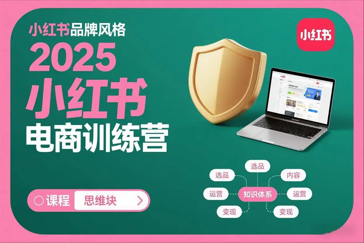 2025小红书电商训练营，知识点全面无死角-优优云创网