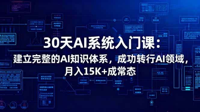 (16564期)30天AI系统入门课:建立完整的AI知识体系,成功转行AI领域,月入15K+成常态 (16564期)30天AI系统入门课:建立完整的AI知识体系,成功转行AI领域,月入15K+成常态