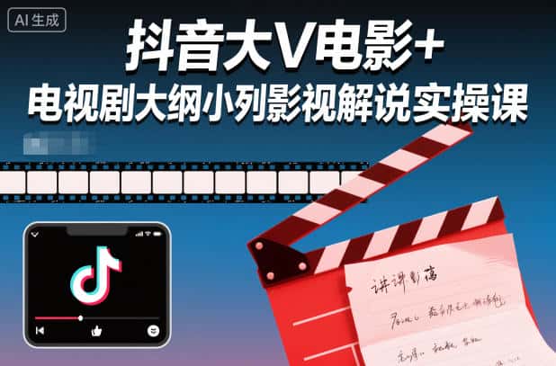 抖音大V电影+电视剧大纲小列影视剧解说实操课-优优云创网