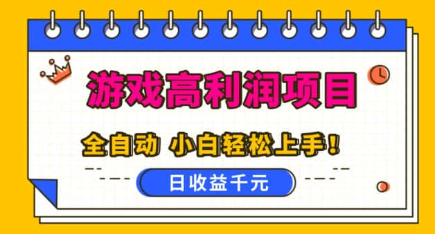 游戏高利润项目,日收益1k+,全自动,无需值守,解放双手,小白轻松上手【揭秘】 游戏高利润项目,日收益1k+,全自动,无需值守,解放双手,小白轻松上手【揭秘】