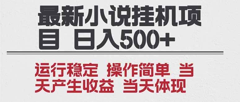 （16794期）2025全新小说挂机项目 年前吃肉 操作简单，单机当天收益1000+，收益无上限，可矩阵操作-优优云创网