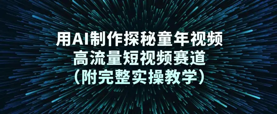 用AI制作探秘童年视频,高流量短视频赛道(附完整实操教学) 用AI制作探秘童年视频,高流量短视频赛道(附完整实操教学)