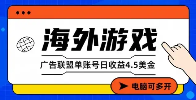 海外游戏广告变现单账号日收益4.5美刀,全自动运行,当天上车当天就可以变现【揭秘】 海外游戏广告变现单账号日收益4.5美刀,全自动运行,当天上车当天就可以变现【揭秘】