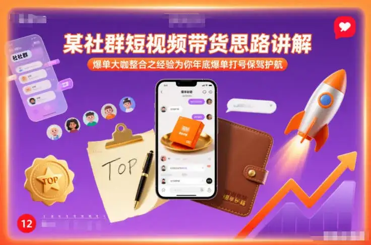 某社群短视频带货思路讲解，爆单大咖整合之经验为你年底爆单打号保驾护航-优优云创网