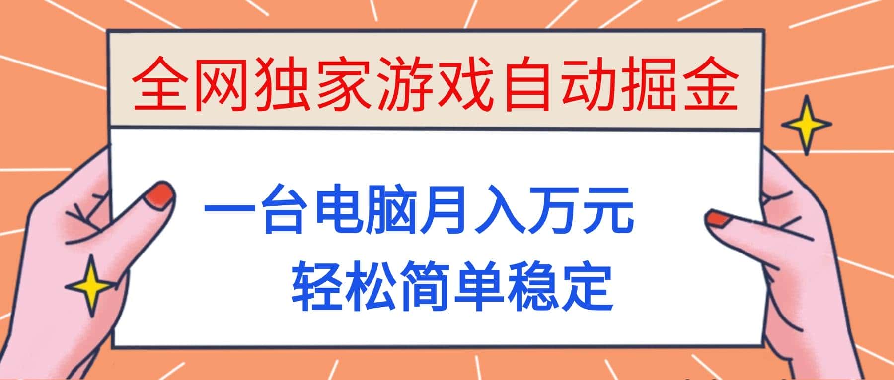 (16531期)全网独家游戏自动掘金,一台电脑月入万元,轻松简单稳定! (16531期)全网独家游戏自动掘金,一台电脑月入万元,轻松简单稳定!