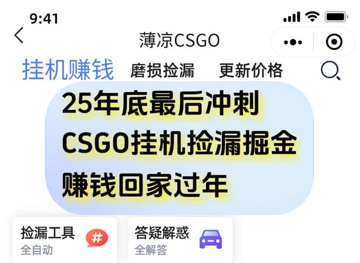 (16735期)12月年底抓紧最后一个月,用CSGO游戏挂机捡漏掘金赚钱掘金,一部手机轻松日入500+ (16735期)12月年底抓紧最后一个月,用CSGO游戏挂机捡漏掘金赚钱掘金,一部手机轻松日入500+