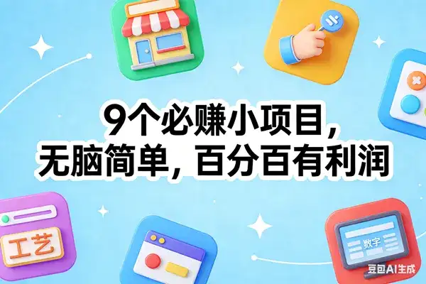 (17009期)9个必赚小项目,无脑简单,百分百有利润,副业首选,日入100+-优优云创网