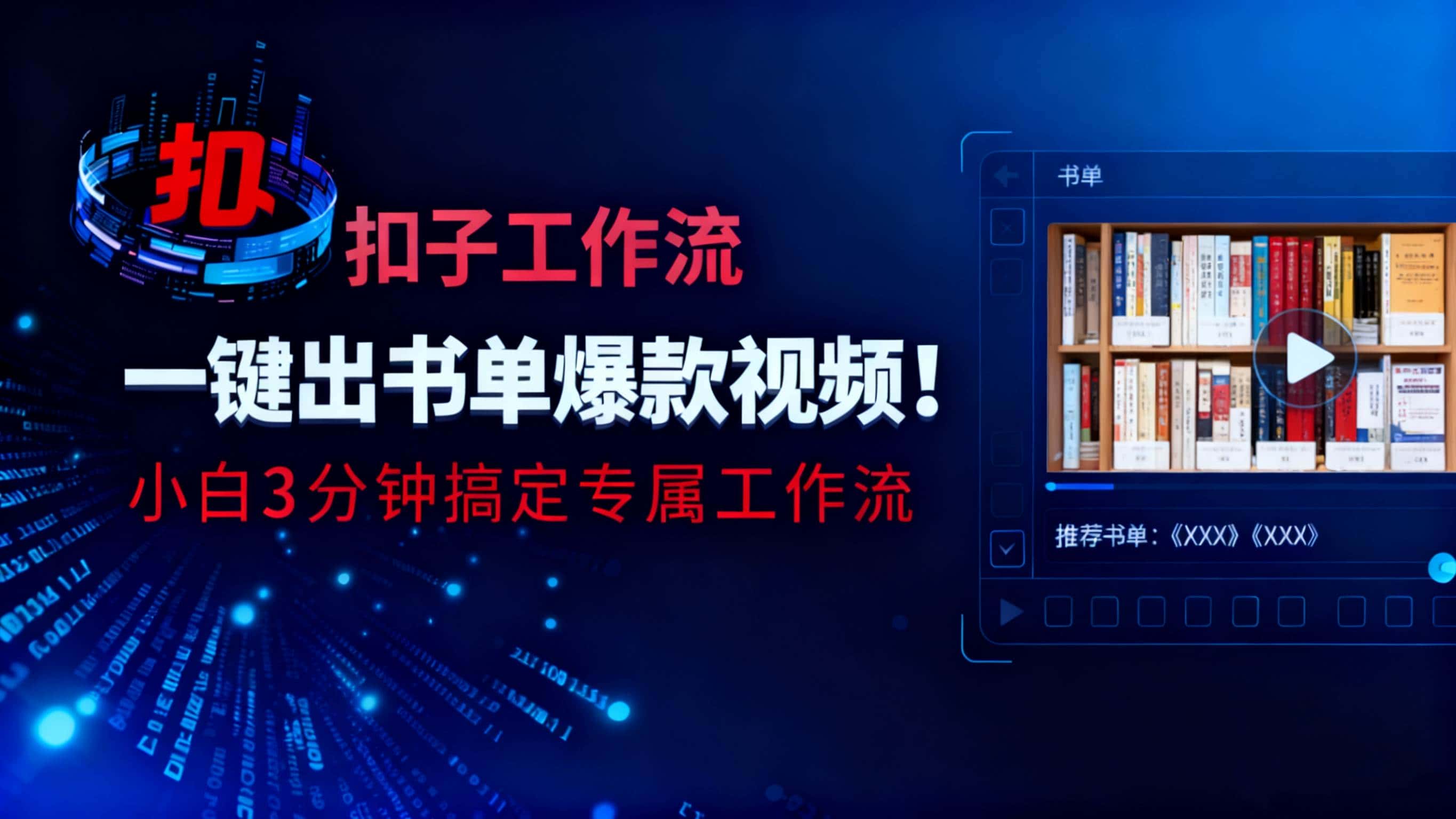 (16532期)利用扣子工作流一键生成书单爆款视频,小白三分钟搞定专属工作流 (16532期)利用扣子工作流一键生成书单爆款视频,小白三分钟搞定专属工作流