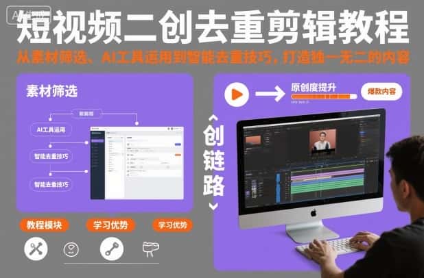 短视频二创去重剪辑教程，从素材筛选、AI工具运用到智能去重技巧，打造独一无二的内容-优优云创网