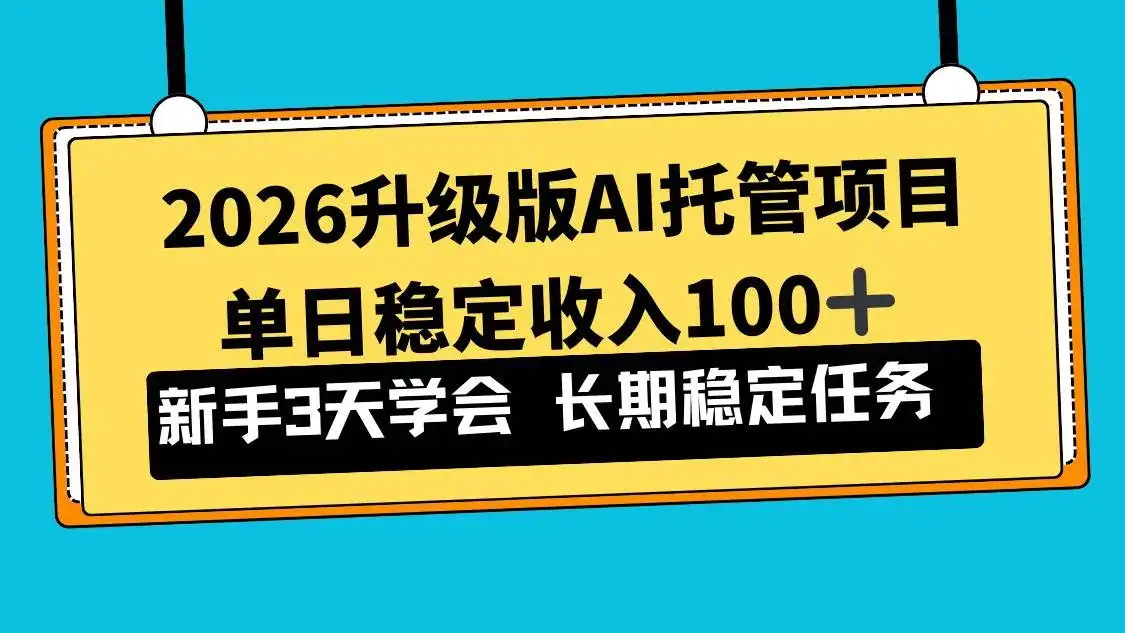 （17094期）2026升级版Ai托管项目，单日稳定收入100+，新手小白3天学会-优优云创网