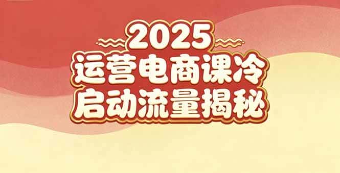 (16699期)2025小红书运营电商课:新手实战+冷启动+流量揭秘 (16699期)2025小红书运营电商课:新手实战+冷启动+流量揭秘