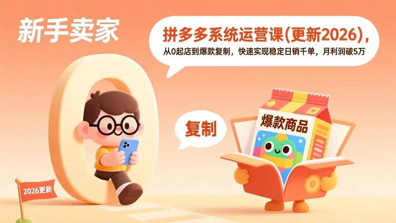 (17202期)拼多多系统运营课(更新2026),从0起店到爆款复制,快速实现稳定日销千单,月利润破5万 (17202期)拼多多系统运营课(更新2026),从0起店到爆款复制,快速实现稳定日销千单,月利润破5万