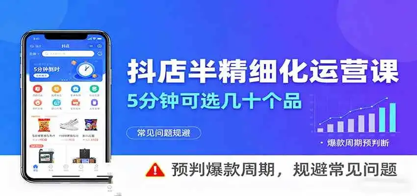 抖店半精细化运营,5分钟可选几十个品,预判爆款周期,规避常见问题(更新12月) 抖店半精细化运营,5分钟可选几十个品,预判爆款周期,规避常见问题(更新12月)
