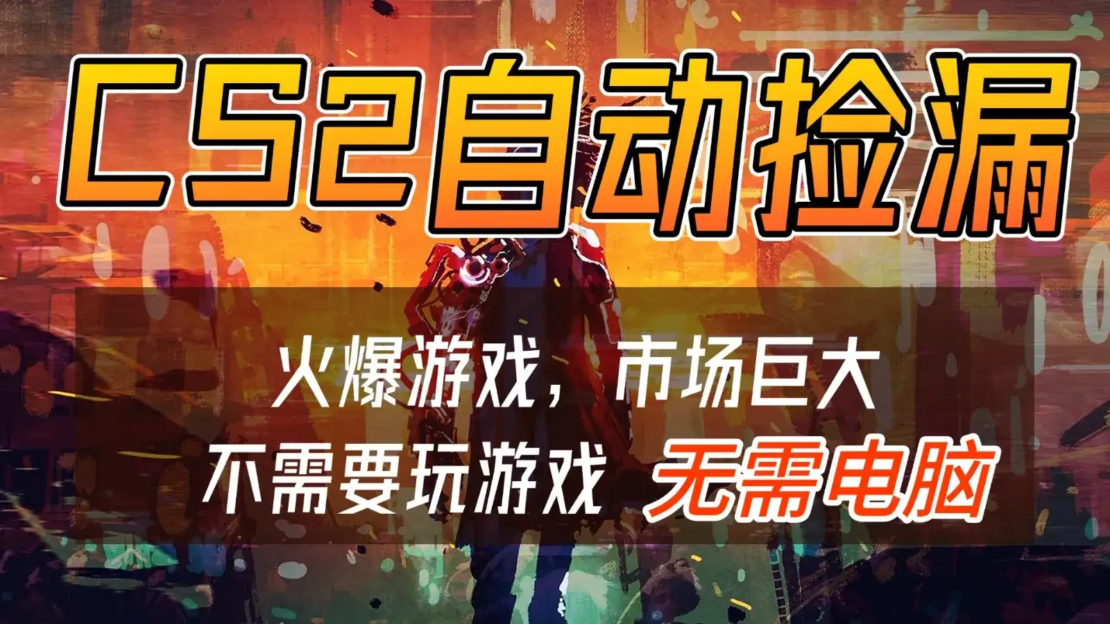CS2游戏交易市场自动捡漏赚钱,开年王炸项目,无需电脑,一部手机轻松日入500+ CS2游戏交易市场自动捡漏赚钱,开年王炸项目,无需电脑,一部手机轻松日入500+